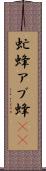 虻蜂 Scroll