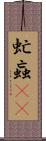 虻 Scroll