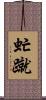 虻蹴 Scroll