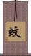蚊 Scroll