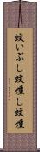 蚊いぶし Scroll