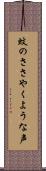 蚊のささやくような声 Scroll