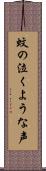 蚊の泣くような声 Scroll