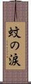 蚊の涙 Scroll