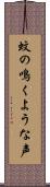 蚊の鳴くような声 Scroll
