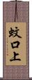 蚊口上 Scroll
