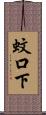蚊口下 Scroll