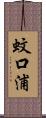 蚊口浦 Scroll