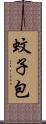 蚊子包 Scroll