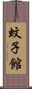 蚊子館 Scroll