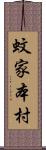 蚊家本村 Scroll