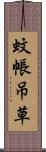 蚊帳吊草 Scroll