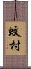 蚊村 Scroll