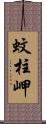 蚊柱岬 Scroll