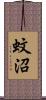 蚊沼 Scroll