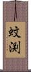 蚊渕 Scroll