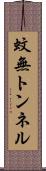 蚊無トンネル Scroll