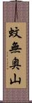 蚊無奥山 Scroll