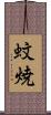 蚊焼 Scroll
