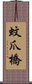 蚊爪橋 Scroll