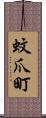 蚊爪町 Scroll