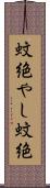 蚊絶やし Scroll