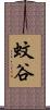 蚊谷 Scroll