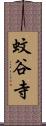 蚊谷寺 Scroll