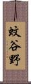 蚊谷野 Scroll