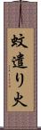 蚊遣り火 Scroll