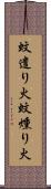蚊遣り火 Scroll