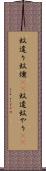 蚊遣り Scroll