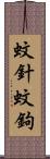 蚊針 Scroll