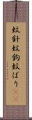蚊針 Scroll