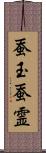 蚕玉 Scroll