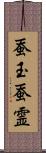 蚕玉;蚕霊 Scroll