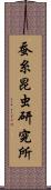 蚕糸昆虫研究所 Scroll