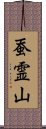 蚕霊山 Scroll