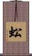 蚣 Scroll