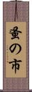 蚤の市 Scroll
