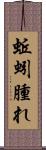 蚯蚓腫れ Scroll