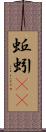 蚯蚓(rK) Scroll