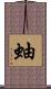 蚰 Scroll