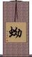 蚴 Scroll