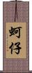 蚵仔 Scroll