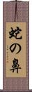 蛇の鼻 Scroll