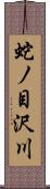 蛇ノ目沢川 Scroll