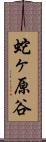 蛇ヶ原谷 Scroll