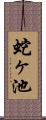蛇ヶ池 Scroll