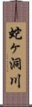 蛇ヶ洞川 Scroll